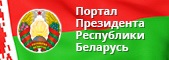 Портал Президента РБ