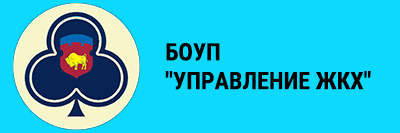 БОУП "Управление ЖКХ"